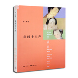 花间十六声：一千多年前中国女性生活