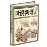 国学典藏：世说新语详解（超值白金版）