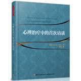 心理治疗中的首次访谈（万千心理）