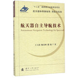 航天器自主导航技术/航天器和导弹制导、导航与控制