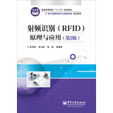 射频识别（RFID）原理与应用（第2版）/电子信息科学与工程类专业规划教材·普通高等教育“十二五”规划教材