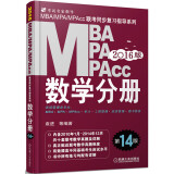 2016MBA MPA MPAcc联考同步复习指导系列：数学分册（第14版）