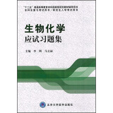 生物化学应试习题集/“十二五”普通高等教育本科国家级规划教材辅导用书