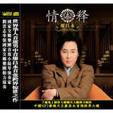 廖昌永：情释（CD）