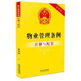 物业管理条例注解与配套（第四版）