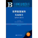 皮书系列·工业和信息化蓝皮书：世界智慧城市发展报告（2016-2017）