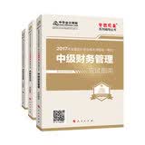 中级会计职称教材2017 梦想成真 中级应试指南 2017（会计实务+财务管理+经济法）（套装共3本）