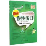 图说慢性伤口(湖南省医学会健康管理学专业委员会推荐用书)/常见疾病健康指导系列丛书