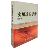 实用透析手册（第2版）