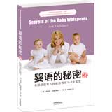 婴语的秘密2：美国超级育儿师教你养育1-3岁宝宝