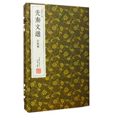 先秦文选（崇贤馆藏书 一函三册）
