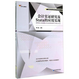 国泰安实证研究系列丛书：会计实证研究及Stata的应用实现