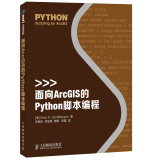 面向ArcGIS的Python脚本编程(异步图书出品)