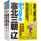 塞北三朝（辽+西夏+金）（套装全3册）