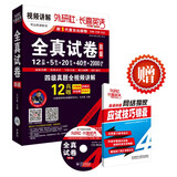 长喜英语 四级全真试卷 四级真题全视频讲解(2015.6 赠网络应试技巧锦囊 附光盘)