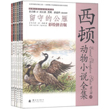 小木马童书：西顿动物小说全集（彩绘拼音版套装13-18册）