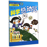 科普图书馆·我的第一次探索：科学总动员
