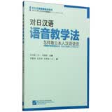 对日汉语语音教学法：怎样教日本人汉语语音