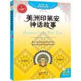 美洲印第安神话故事 课外阅读推荐
