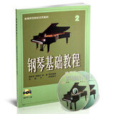 钢琴基础教程（修订版 2 附DVD二张）
