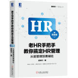 老HR手把手教你搞定HR管理（高级版）：从能管理到善辅佐