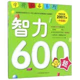 学前推荐系列 智力600题/学前必备升级版 