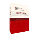 说文解字通论/21世纪汉语言专业规划教材·专题研究教材系列