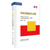 全国专利代理人资格考试考前培训系列丛书：专利法律知识分册