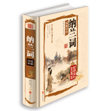 国学典藏馆 纳兰词图解详析（超值全彩珍藏版）