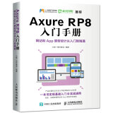 Axure RP8 入门手册  网站和App原型设计从入门到精通（数艺设出品）