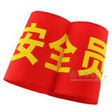 与同 红袖标 红套袖 袖标套红袖章 管理学生值日臂章袖标定做定制办公文具 安全员 红色