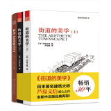 街道设计套装（街道的美学上下册+解读《街道的美学》 套装共3册 ）