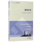 东方剑桥世界历史文库 葡萄牙史