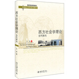 西方社会学理论：当代转向/国家精品课程教材 新编社会学系列教材