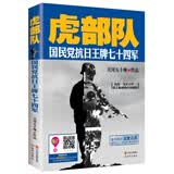 虎部队：国民党抗日王牌七十四军