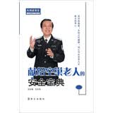 献给空巢老人的安全宝典/大伟话安全