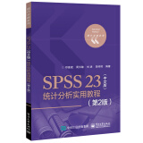 SPSS 23（中文版）统计分析实用教程（第2版）