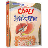 最美最美的科学绘本 cool！身体大探险