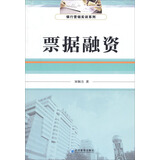 银行营销实训系列：票据融资