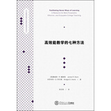 大学教师教学发展经典读本译丛：高效能教学的七种方法