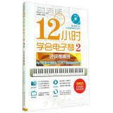 12小时学会电子琴2：电子琴演奏进级DVD视频教程自学攻略（进级提高班 附DVD光盘）