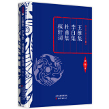 李敖精编：王维集·李白集·杜甫集·稼轩词