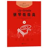 钢琴级级高8