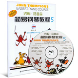 约翰·汤普森简易钢琴教程5 小汤5 双色版 扫码赠送视频 同时赠送配套DVD 孔祥东老师教学