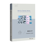 基因之外：文化如何改变人类演化/跨学科社会科学译丛