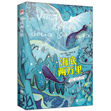 海底两万里? 七年级下册 凡尔纳科幻经典 课外阅读 