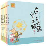 大个子老鼠小个子猫26-30 第六辑（注音版 套装共5册）