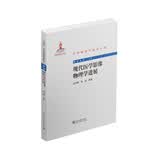 中外物理学精品书系现代医学影像物理学进展国家出版基金北京大学出版社前沿物理科研学者医学影像物理学习者研究生教材学术专著