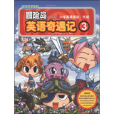 冒险岛英语奇遇记3：小学英语语法：代词（双螺旋童书） 儿童年货节送礼
