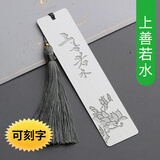 小雕匠金属书签定制中国风古风小清新学生用教师节纪念品公司活动采购小礼品定制创意生日礼物送长辈送老师 上善若水（可刻字）